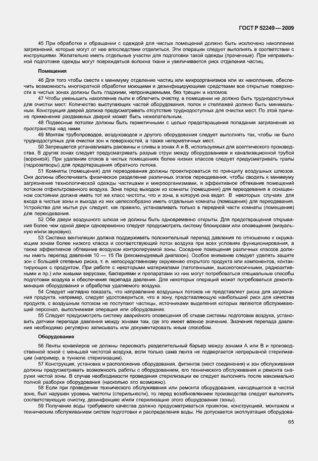 Страница 72 ГОСТ Р 52249-2009