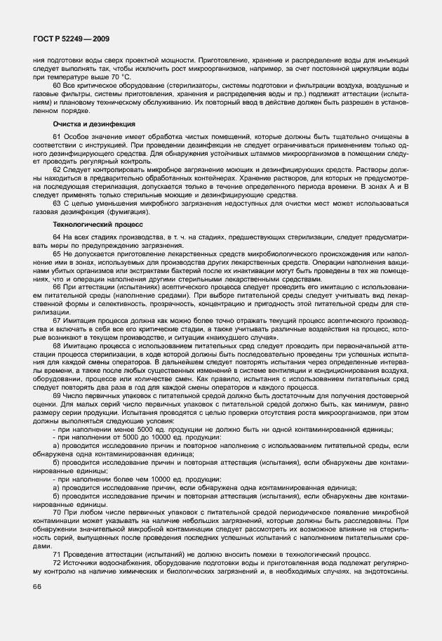 Страница 73 ГОСТ Р 52249-2009