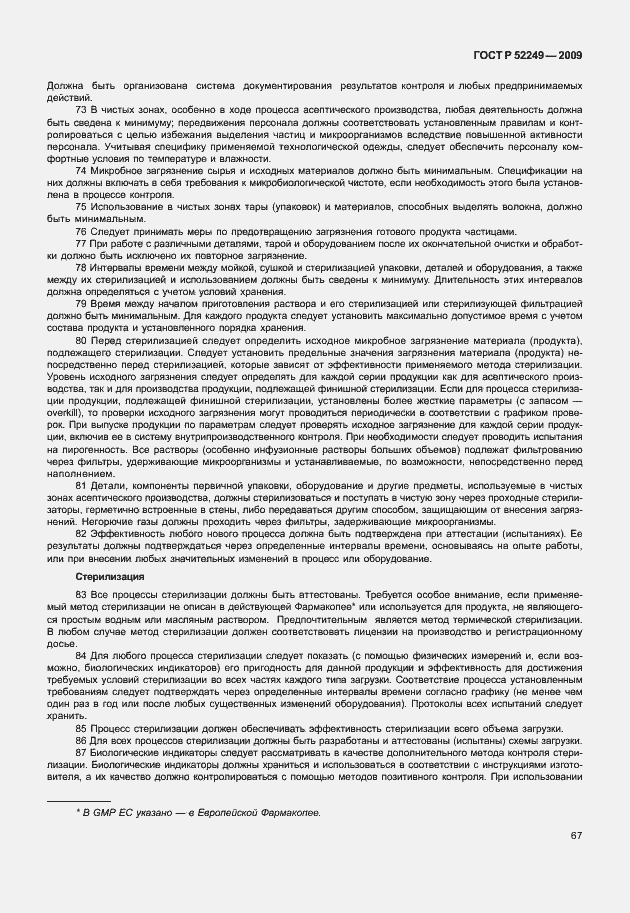 Страница 74 ГОСТ Р 52249-2009