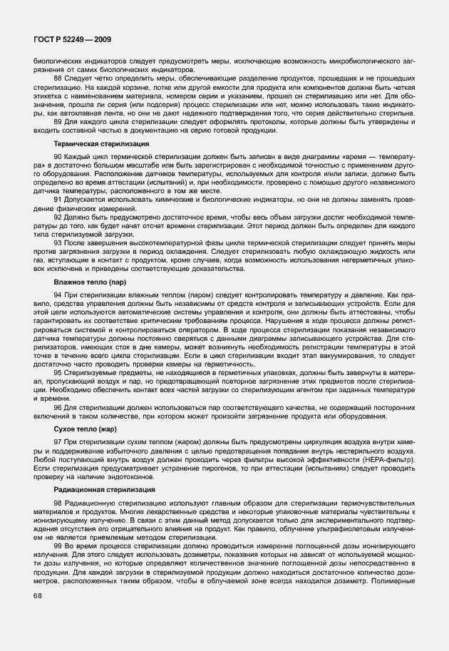 Страница 75 ГОСТ Р 52249-2009