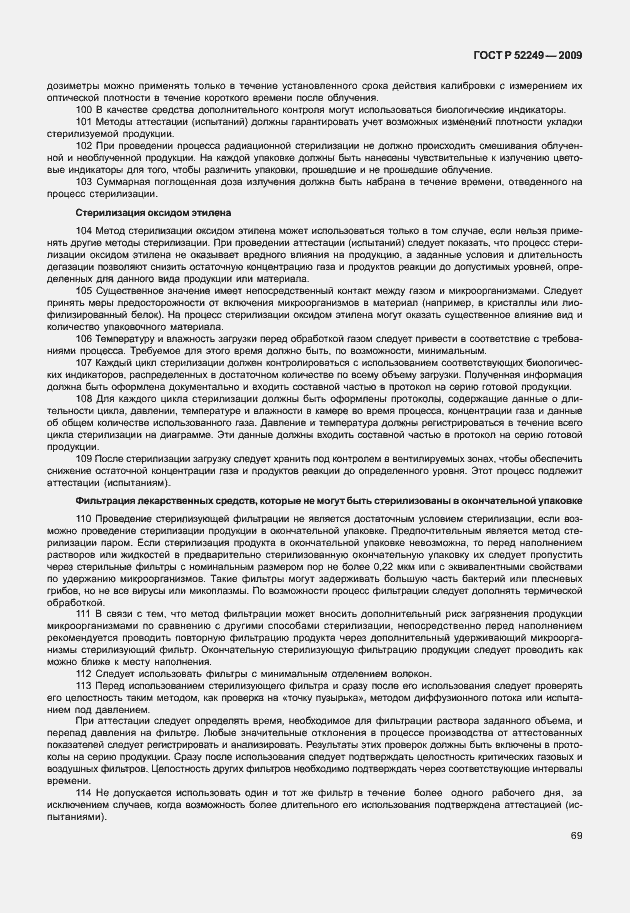 Страница 76 ГОСТ Р 52249-2009