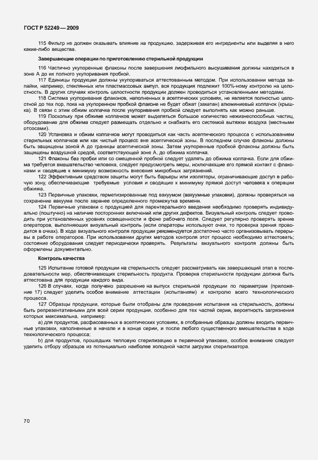 Страница 77 ГОСТ Р 52249-2009