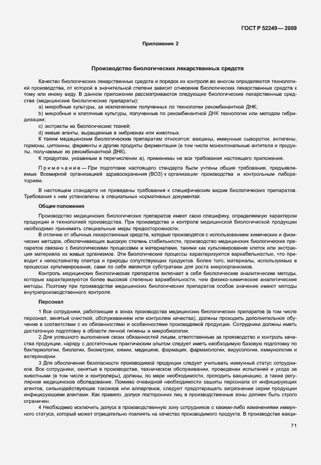 Страница 78 ГОСТ Р 52249-2009