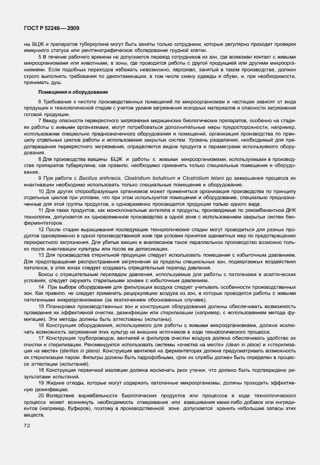 Страница 79 ГОСТ Р 52249-2009