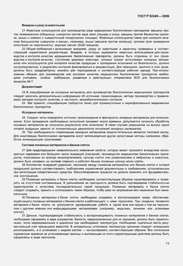 Страница 80 ГОСТ Р 52249-2009