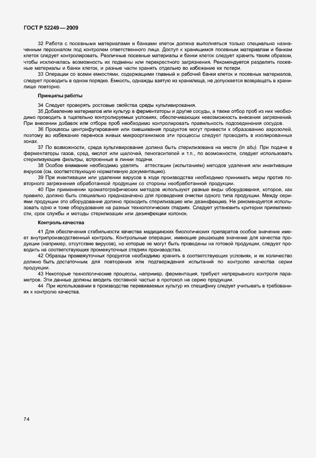 Страница 81 ГОСТ Р 52249-2009