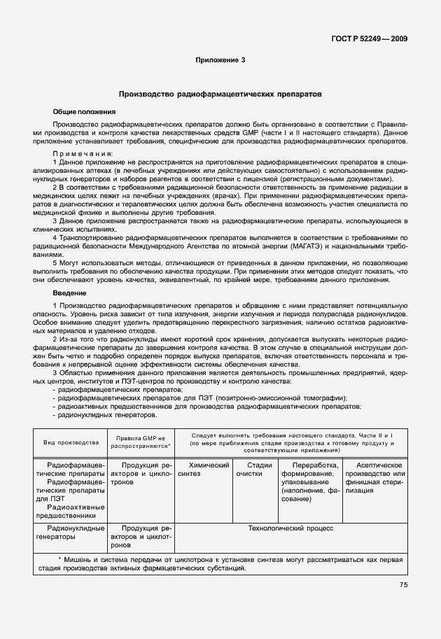 Страница 82 ГОСТ Р 52249-2009