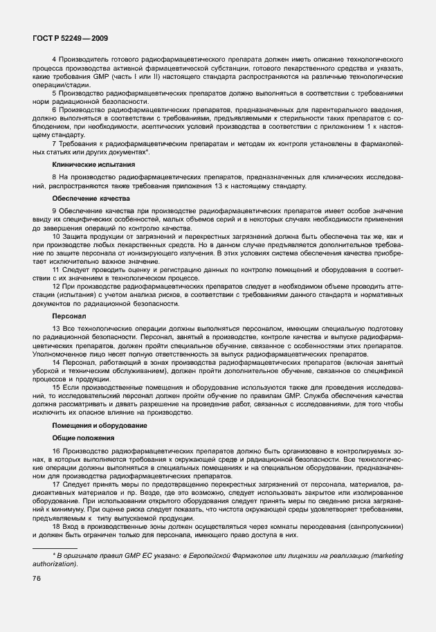 Страница 83 ГОСТ Р 52249-2009