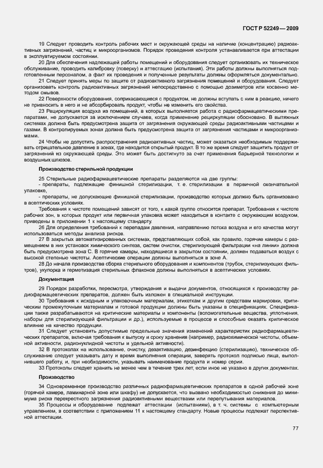 Страница 84 ГОСТ Р 52249-2009