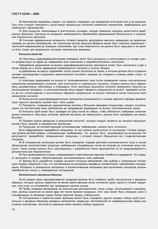 Страница 85 ГОСТ Р 52249-2009