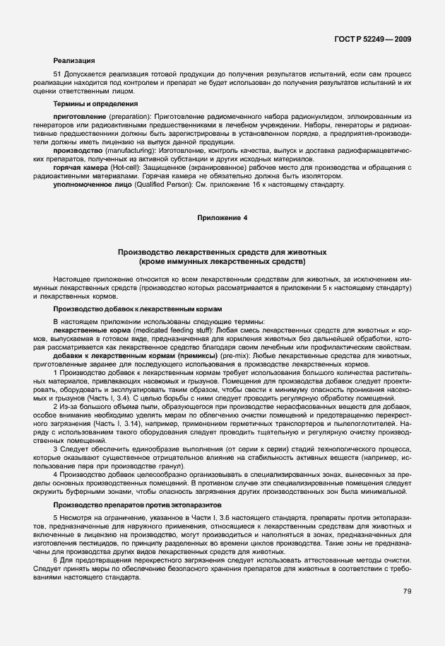 Страница 86 ГОСТ Р 52249-2009