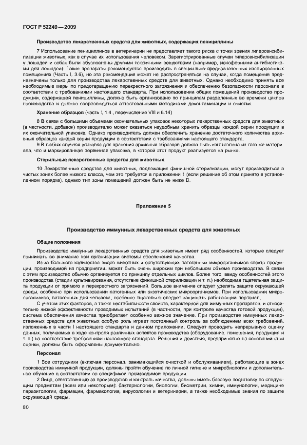 Страница 87 ГОСТ Р 52249-2009