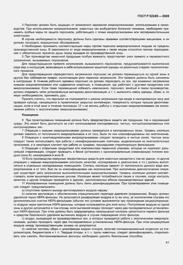 Страница 88 ГОСТ Р 52249-2009