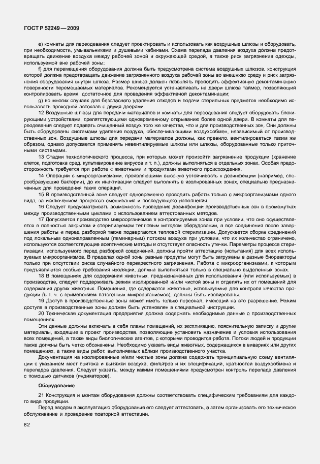 Страница 89 ГОСТ Р 52249-2009