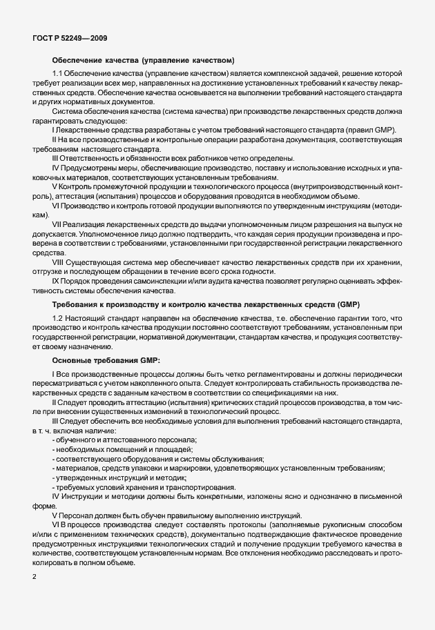 Страница 9 ГОСТ Р 52249-2009
