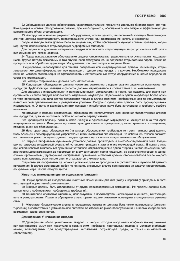 Страница 90 ГОСТ Р 52249-2009