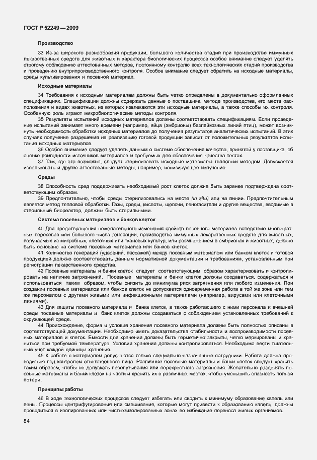 Страница 91 ГОСТ Р 52249-2009