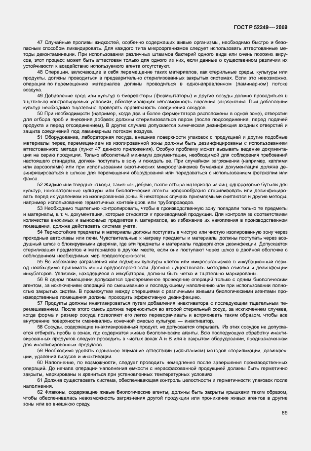 Страница 92 ГОСТ Р 52249-2009