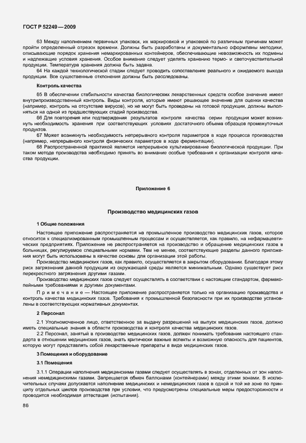 Страница 93 ГОСТ Р 52249-2009