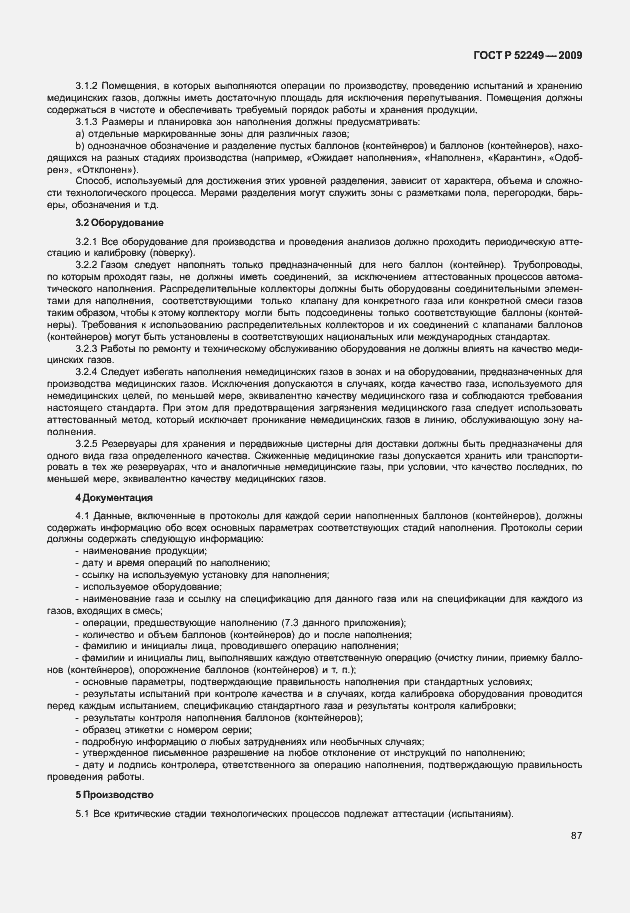 Страница 94 ГОСТ Р 52249-2009