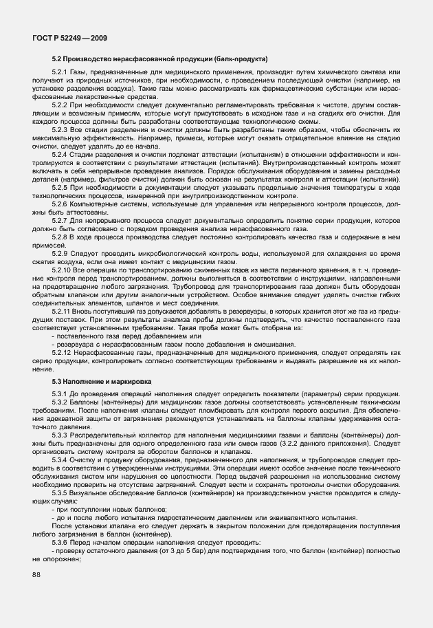 Страница 95 ГОСТ Р 52249-2009