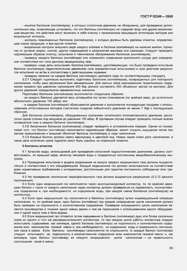Страница 96 ГОСТ Р 52249-2009