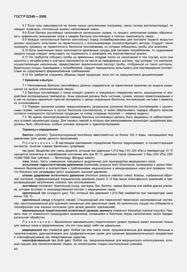 Страница 97 ГОСТ Р 52249-2009