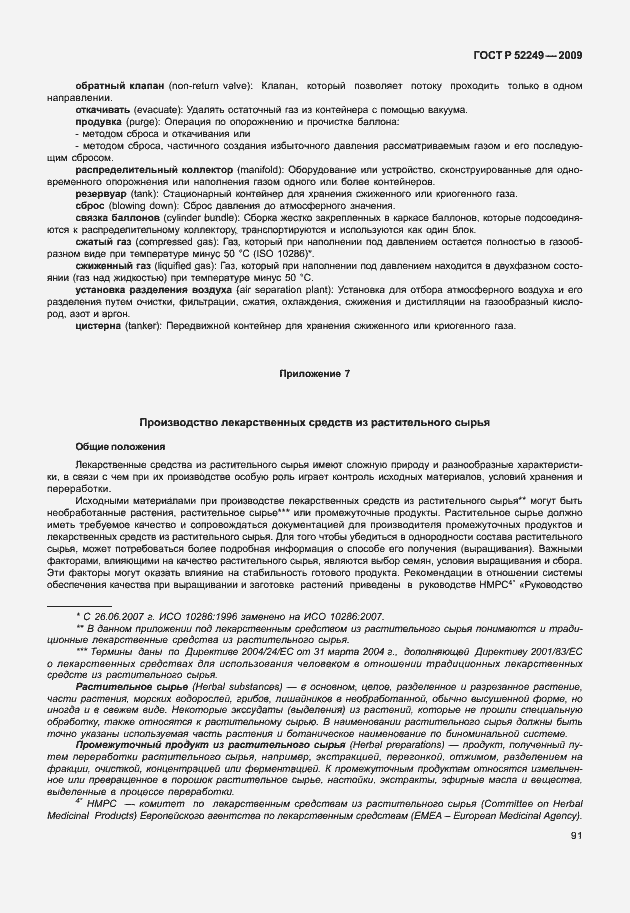 Страница 98 ГОСТ Р 52249-2009