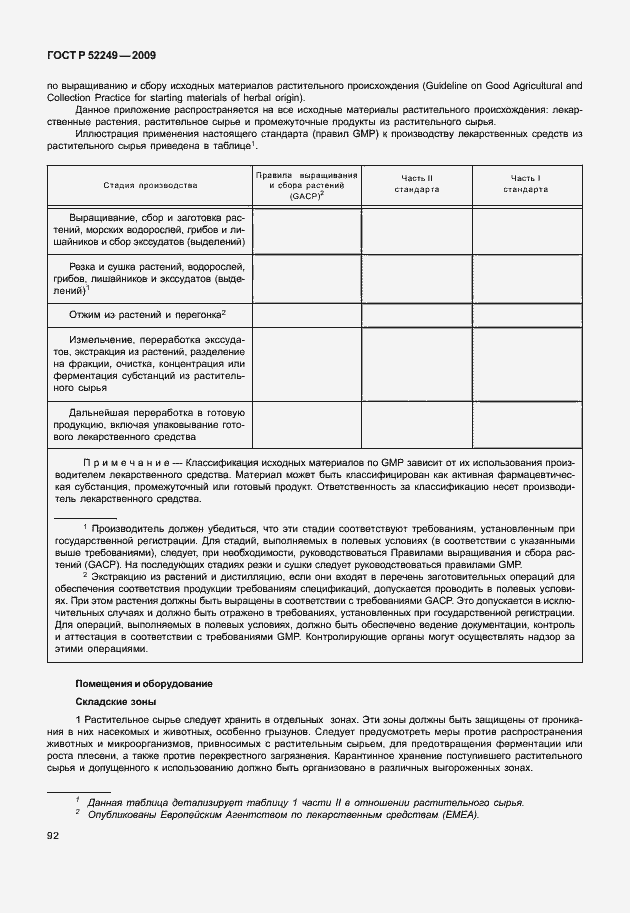 Страница 99 ГОСТ Р 52249-2009