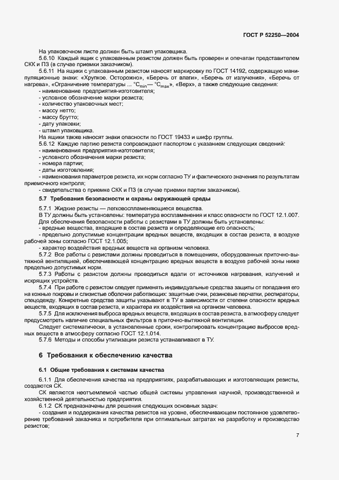 Страница 10 ГОСТ Р 52250-2004