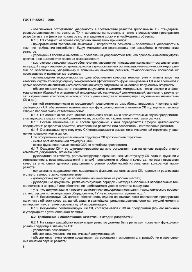 Страница 11 ГОСТ Р 52250-2004