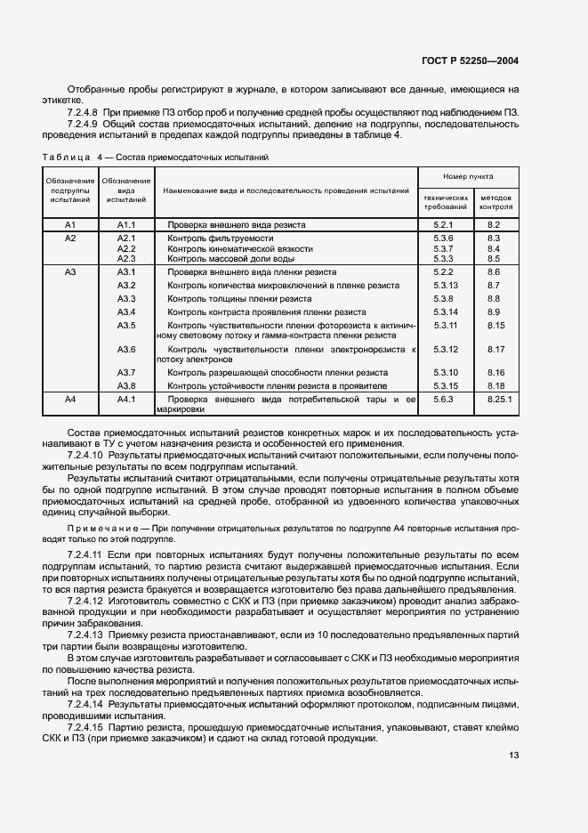 Страница 16 ГОСТ Р 52250-2004