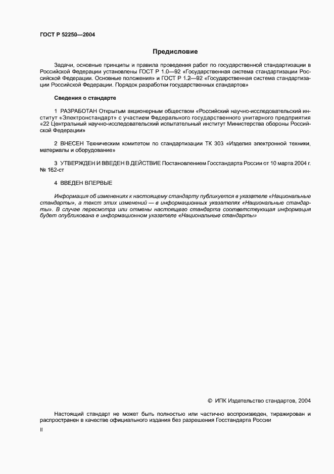 Страница 2 ГОСТ Р 52250-2004