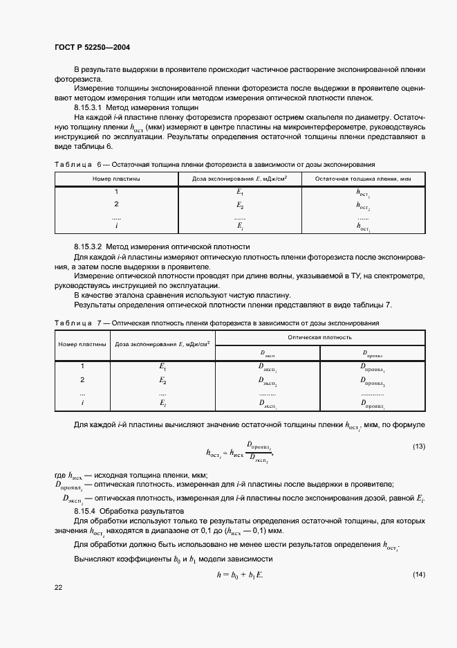 Страница 25 ГОСТ Р 52250-2004