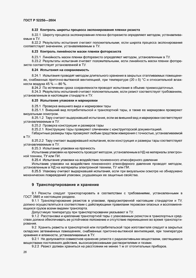 Страница 29 ГОСТ Р 52250-2004