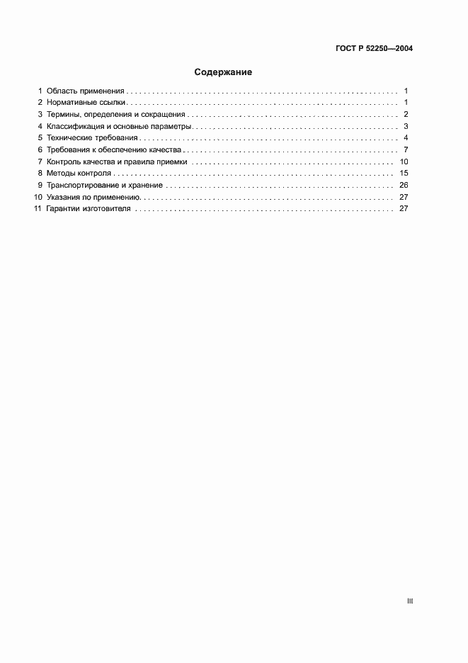 Страница 3 ГОСТ Р 52250-2004