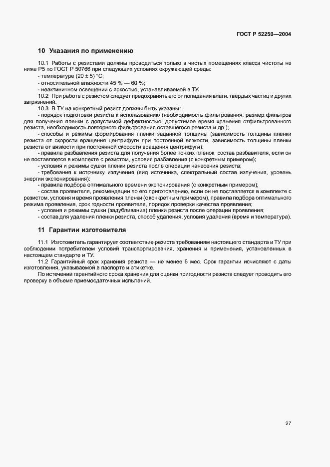 Страница 30 ГОСТ Р 52250-2004