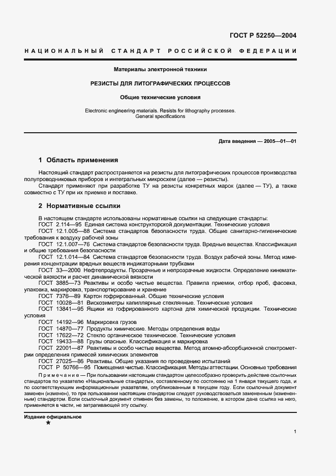 Страница 4 ГОСТ Р 52250-2004