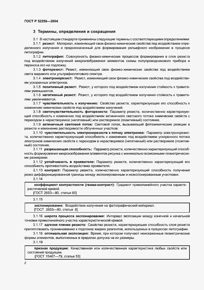 Страница 5 ГОСТ Р 52250-2004