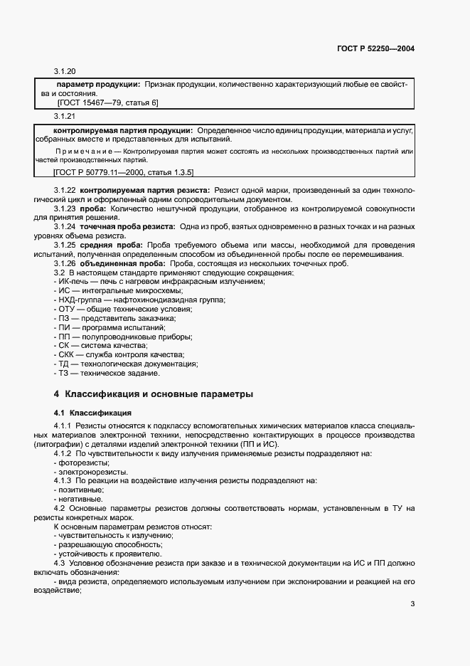 Страница 6 ГОСТ Р 52250-2004