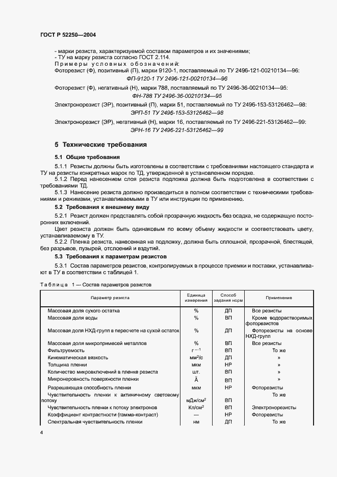 Страница 7 ГОСТ Р 52250-2004