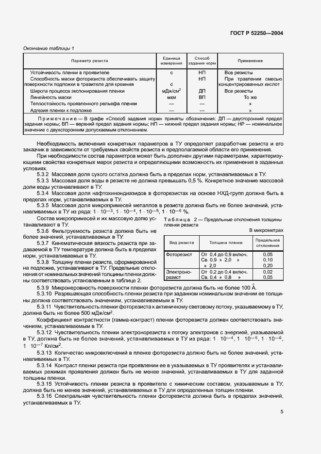 Страница 8 ГОСТ Р 52250-2004