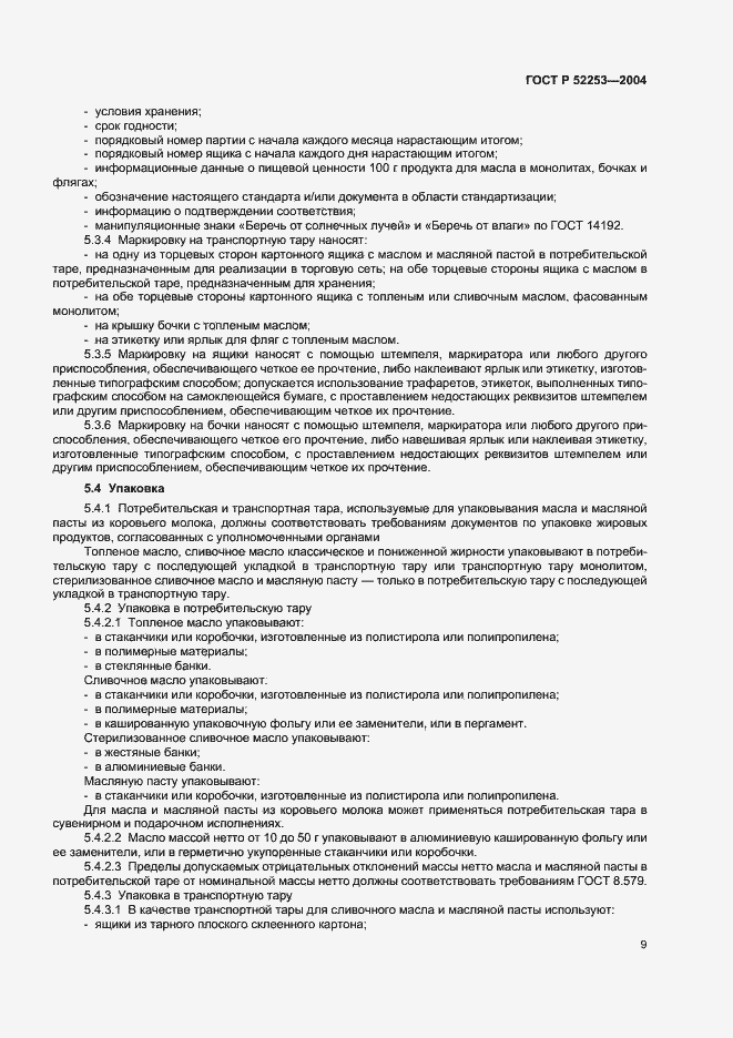 Страница 11 ГОСТ Р 52253-2004