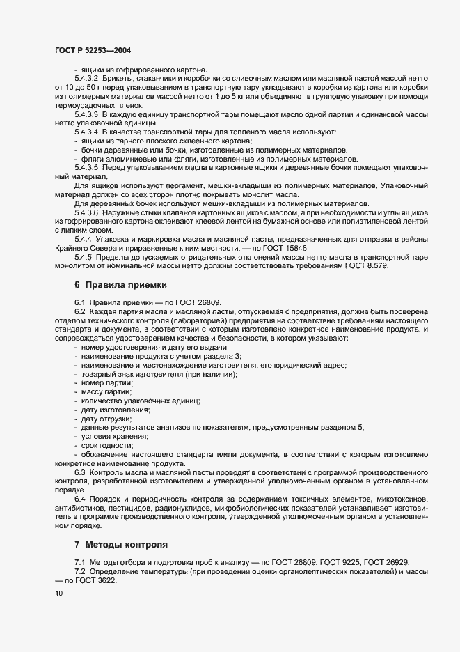 Страница 12 ГОСТ Р 52253-2004