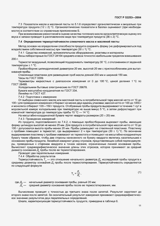 Страница 13 ГОСТ Р 52253-2004