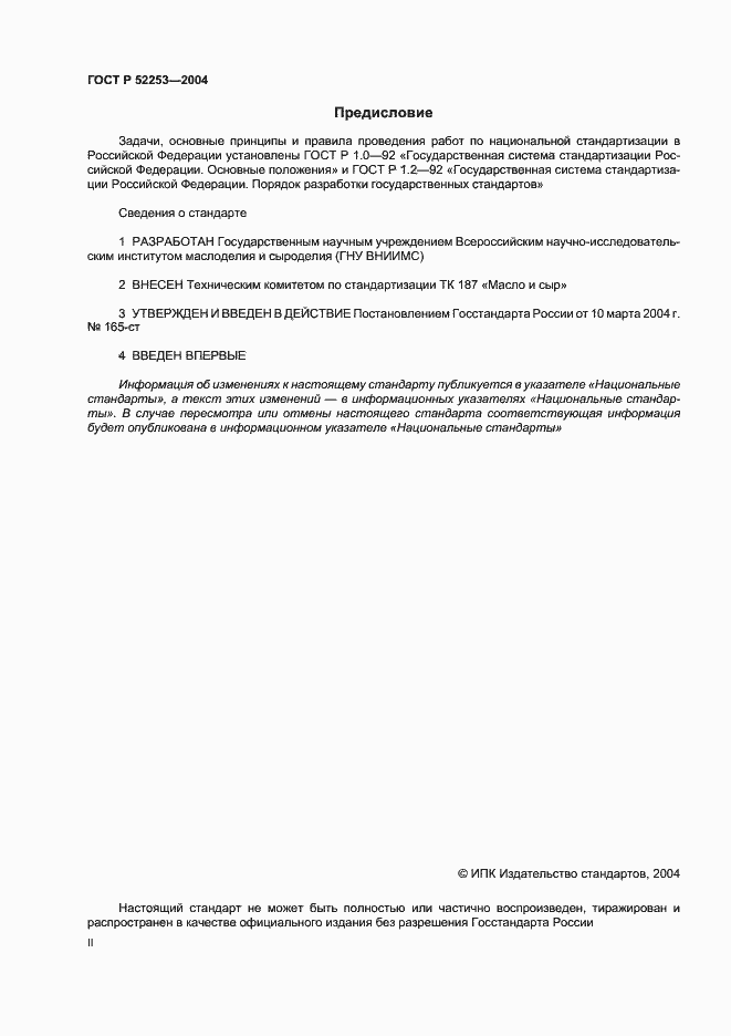 Страница 2 ГОСТ Р 52253-2004