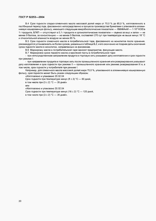 Страница 22 ГОСТ Р 52253-2004