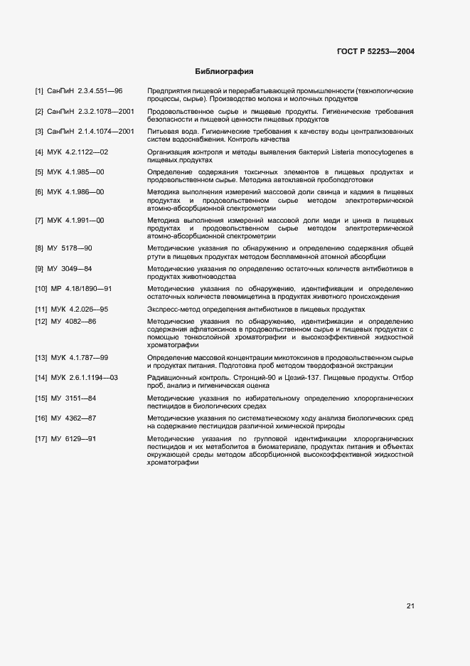 Страница 23 ГОСТ Р 52253-2004