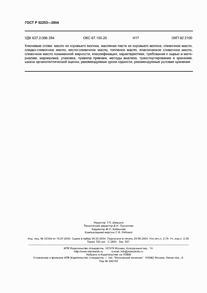 Страница 24 ГОСТ Р 52253-2004