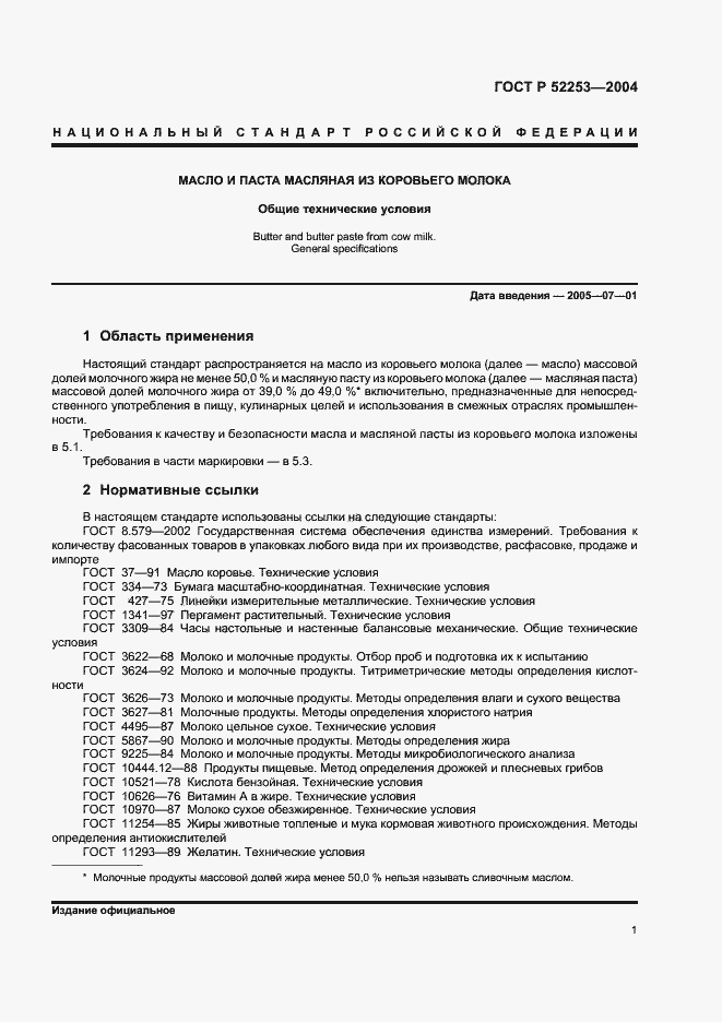 Страница 3 ГОСТ Р 52253-2004